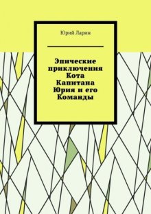 Эпические приключения Кота Капитана Юрия и его Команды