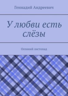 У любви есть слёзы. Осенний листопад