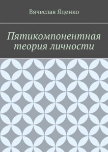 Пятикомпонентная теория личности