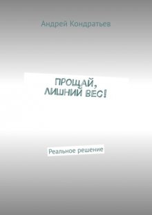 Прощай, лишний вес! Реальное решение