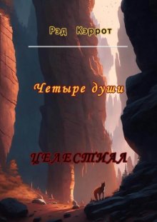 Целестиал. Четыре души