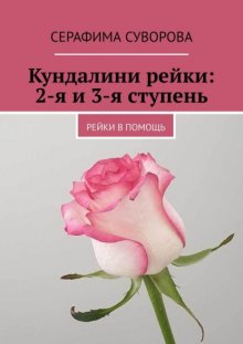 Кундалини рейки: 2-я и 3-я ступень. Рейки в помощь