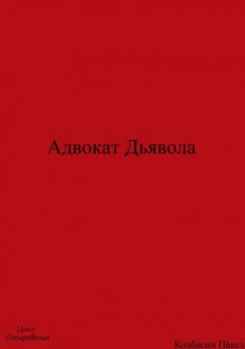 Адвокат дьявола