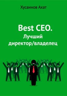 Best CEO. Лучший директор/владелец
