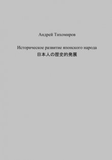 Историческое развитие японского народа. 日本人の歴史的発展