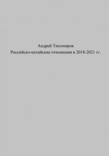 Российско-китайские отношения в 2018–2021 гг.