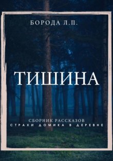 Тишина. Сборник рассказов