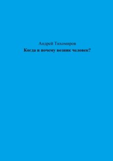 Когда и почему возник человек?