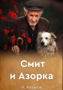 Смит и Азорка