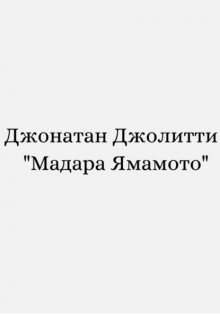 Мадара Ямамото