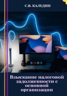 Взыскание налоговой задолженности с основной организации