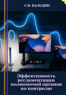 Эффективность регламентации полномочий органов по контролю