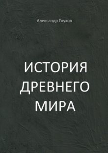 История Древнего мира. Учебное пособие