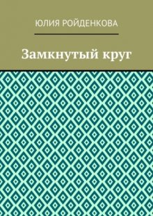 Замкнутый круг