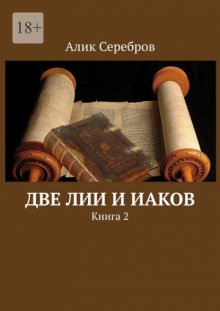 Две Лии и Иаков. Книга 2