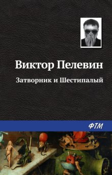 Виктор Пелевин Затворник И Шестипалый Fb2, Epub, Скачать Бесплатно.