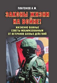 Законы жизни на войне! Жизненно важные советы мобилизованным от ветеранов боевых действий. Практикум выживания, психология поведения и успешного выполнения задач в условиях различного рода боевых дейс