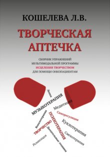 Творческая аптечка. Сборник упражнений мультимодальной программы исцеления творчеством для помощи онкопациентам