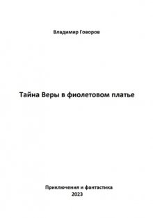 Тайна Веры в фиолетовом платье