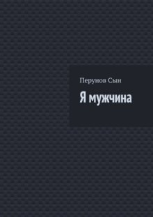 Я мужчина