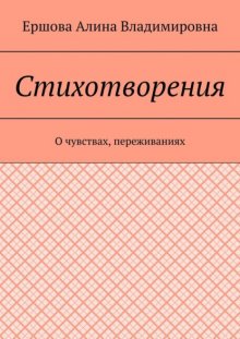 Стихотворения. О чувствах, переживаниях