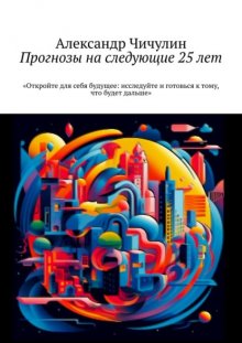 Прогнозы на следующие 25 лет