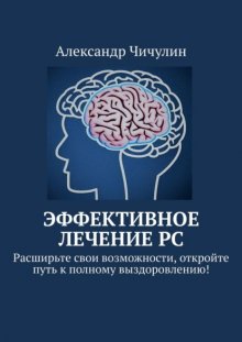 Эффективное лечение РС. Расширьте свои возможности, откройте путь к полному выздоровлению!