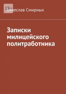 Записки милицейского политработника