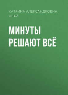 Минуты решают всё