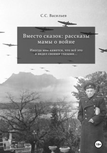 Вместо сказок: рассказы мамы о войне