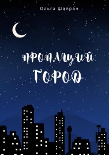 Пропащий город