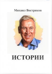 Истории