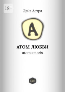 Атом любви. Atom amoris