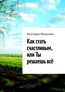 Как стать счастливым, или Ты решаешь всё