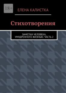 Стихотворения. Заметки человека, умудренного жизнью. Часть 2