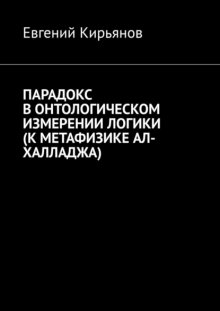 Парадокс в онтологическом измерении логики (К метафизике АЛ-ХАЛЛАДЖА)