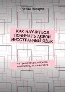 Как научиться понимать любой иностранный язык. На примере английского, немецкого, итальянского