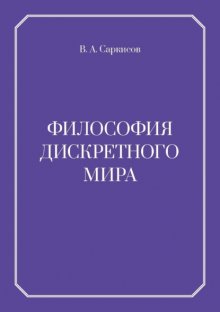 Философия дискретного мира