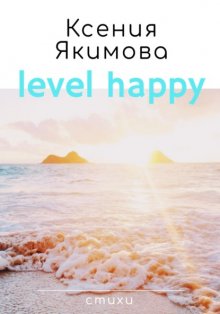 Level happy. Сборник поэзии