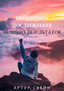 Принципы достижения великих результатов