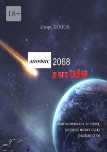 Апофис 2068 и его Тайна