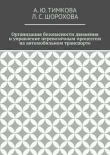 Организация безопасности движения и управление перевозочным процессом на автомобильном транспорте