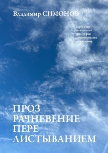 Прозрачневение перелистыванием. Серия книг поэтической философии миропонимания новой эпохи