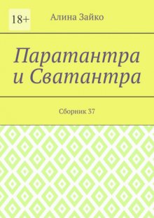 Паратантра и Сватантра. Сборник 37