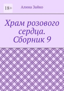 Храм розового сердца. Сборник 9