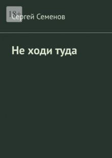 Не ходи туда. Повесть