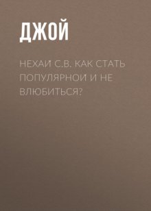 Нехай С.В. Как стать популярной и не влюбиться?