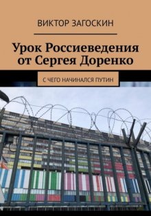 Урок Россиеведения от Сергея Доренко