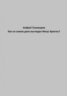 Как на самом деле выглядел Иисус Христос?