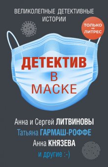 Детектив в маске